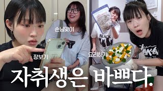 6평 원룸에서 제일 바쁜 여성의 자취 브이로그~! ft.이꼬르영, 쿠팡 식품 추천, 복숭아 부라타 샐러드, 라자냐 만들기, 오피스텔 자취, 자취생 일상 | 지혜사랑