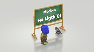 О Modbus непринужденно. По просьбе зрителя