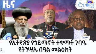 የኢትዮጵያ የኃይማኖት ተቋማት ጉባዔ የትንሣኤ በዓል መልዕክት  Etv | Ethiopia | News