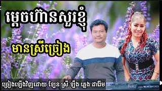 ម្ដេចហ៊ានសួរខ្ញុំ ទេសភាពស្រះស្រង់ មានស្រីច្រៀង Khmer song karaoke