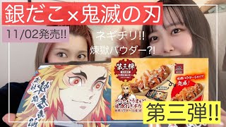 【銀だこ×鬼滅の刃】コラボの第三弾食べてみた！！