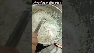 সেই পুরুষই আসল চরিত্রের পুরুষ। #shorts #cookingshorts #recipe #popular #food #trending #cooking