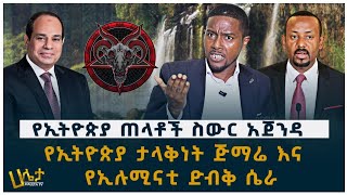 የኢትዮጵያ ታላቅነት ጅማሬ እና የኢሉሚናቲ ድብቅ ሴራ | የኢትዮጵያ ጠላቶች ስውር አጀንዳ | Haleta Tv | Ethiopia