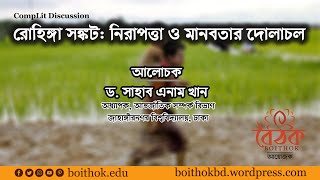 রোহিঙ্গা সঙ্কট: নিরপত্তা ও মানবতার দোলাচল-সাহাব এনাম খান