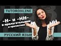 Русский язык| Правописание -Н- и -НН- в прилагательных и причастиях