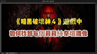 如何找到《暗黑破壞神 4》 中的每個莉莉絲祭壇雕像