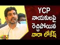 TDP Leader Nara Lokesh Slams YCP Leaders | AP Political Updates | Mangalagiri | Mango News