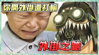 【Apex百弟】開掛還輸是外掛之恥吧 / hacker bad : (