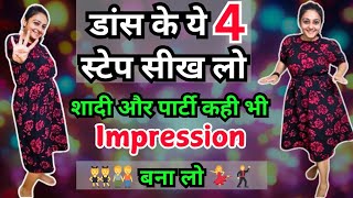 Learn डांस in Minutes with These 4 Easy Steps | 4 Easy Dance Steps For Beginners | Dance Tutorial