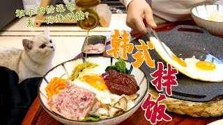 『韩式拌饭』知道为啥那么多人喜欢拌饭吗？做法简单粗暴，可以肆无忌惮的大口干饭！