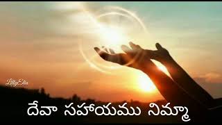 దేవా సహాయము నిమ్మా || Deva Sahayamu Nimma || Andhra Christava Keerthanalu || Telugu Christian Songs