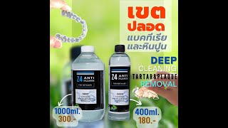 Z4 ANTI PLAQUE น้ำยาทำความสะอาดรีเทนเนอร์ ขจัดหินปูนคราบขาว