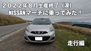 2022年8月生産終了（涙）NISSANマーチに乗ってみた！走行編