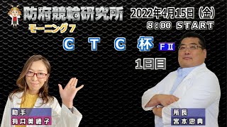 防府競輪研究所 モーニング7 CTC杯【F II】1日目