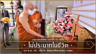 ไม่ประมาทในชีวิต : 13 พ.ย. 65 บ่าย ณ วัดพระศรีมหาธาตุฯ | หลวงพ่ออินทร์ถวาย สันตุสสโก