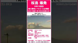 【速報　『桜島　爆発！　2日連続で、今年16回目！』　有色噴煙：火口上1,400m　19日は4回爆発】　2025（令和7）年1月20日8時42分　#shorts #爆発 #桜島 #噴火警戒レベル3