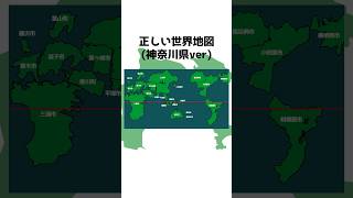 【神奈川県ver】正しい世界地図【おもしろ地理雑学】 #shorts #地理 #雑学