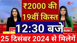 100% मेरा वादा पूरा PM Kisan 19th installment Date Fixed || किसानों की 19वीं किस्त की डेट फिक्स |