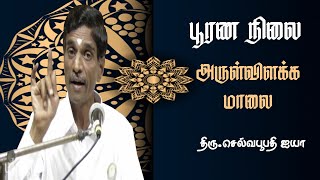 பூரண நிலை  | அருள்விளக்கமாலை பாடல் விளக்கம்| Thiru.Selvaboothi ayy | #Aruljothi #Vallalar