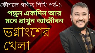 কৌশলে গণিত শিখি পর্ব-১ || ভগ্নাংশের খেলা || পড়ুন একদিন মনে রাখুন আজীবন #job #education #university