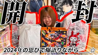 【お待たせ!!】2024年思い出爆語りながらグッズ大開封祭り～～‼️‼️⭐️⭐️
