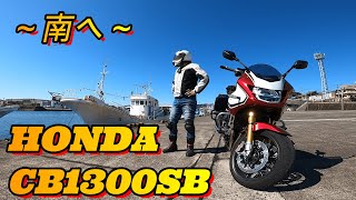 【HONDA/CB1300SB】～南へ～