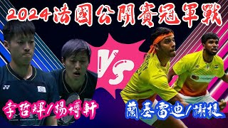 LIVE 即時比分直播 2024法國公開賽決賽  李哲輝楊博軒 VS 蘭基雷迪謝提 |  French Open 2024 MD FINAL