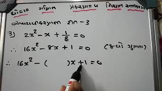 ધો-10 ગણિત પ્ર-4 (દ્વિઘાત સમીકરણ) અવયવીકરણ રીત-3