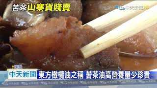 20201007中天新聞　高價苦茶油遭盜圖賤賣　業者怕毀商譽怒提告