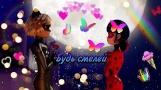 Заказной клип Леди Баг и Супер Кот ~Будь смелей~