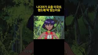 나디아가 요즘 미국트렌드에 딱 맞는 이유