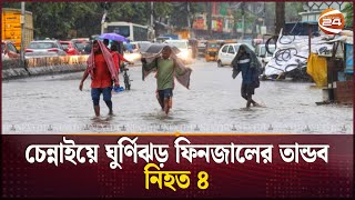 চেন্নাইয়ে ঘুর্ণিঝড় ফিনজালের তান্ডব | Cyclone Fengal | Chennai | India | Channel 24