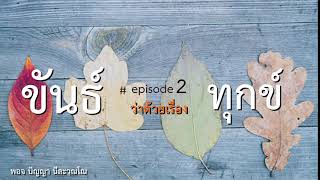 ขันธ์ # episode 2 ว่าด้วยเรื่อง ทุกข์