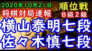 将棋対局速報▲横山泰明七段(3勝1敗)－△佐々木 慎七段(0勝4敗) 第79期順位戦Ｂ級２組６回戦 千日手指し直し局[四間飛車]