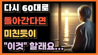 다시 60대로 돌아간다면 무조건 \