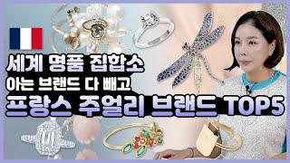 [프랑스 주얼리 TOP5] 한마디로 명품의 나라! 불란서 브랜드를 우리가 다 안다고 생각했다면 착각입니다!! 프랑스 주얼리 브랜드 TOP5 _ [다이아언니]