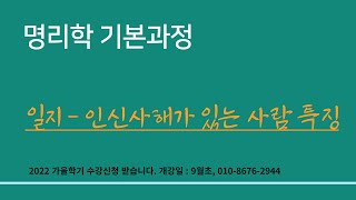 명리학기본과정 ㅣ 일지 인신사해의 특징- 역마성, 기획성, 추진력, 사색하는 성정이 강하다. 인사는 낙천적인 사색, 신해는 염세적인 사색