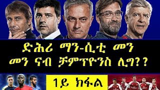 1ይ ክፋል!!! ድሕሪ ማን-ሲቲ መን መን ናብ ቻምፕዮንስ ሊግ??Who Will Finish Behind Manchester City ?