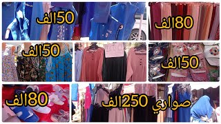 🚨صولد راهو داير حالة في باش جراح 📢جبة ب 50الف صوري تاع أعراس 250الف💯سراول ب 80الف❣️الرخ يدهش