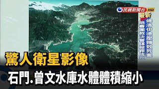 驚人衛星影像 石門.曾文水庫水體體積縮小－民視新聞