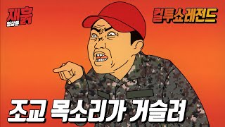 조교 목소리가 거슬려 | 컬투쇼 영상툰