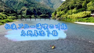 【空撮】清流仁淀川と欄干のない橋「名護屋沈下橋」