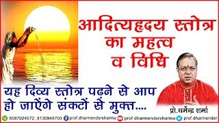 आदित्यहृदय स्तोत्र - महत्त्व एवं विधि || प्रो.धर्मेन्द्र शर्मा जी