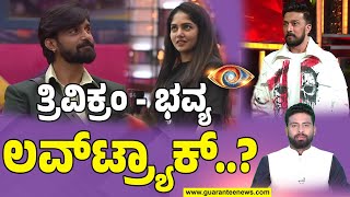 Bigg Boss Kannada 11 | ‘ತ್ರಿವಿಕ್ರಂ​ ವೆರಿ ಸ್ವೀಟ್’ ಎಂದ ಭವ್ಯ..! ತ್ರಿವಿಕ್ರಂ-ಭವ್ಯ ಗೌಡ ನಡುವೆ ಲವ್‌ ಇದ್ಯಾ?