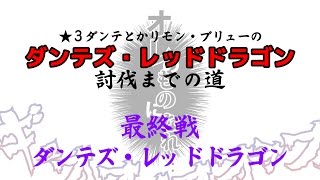 オレカバトル　決戦ダンテズレッドドラゴンVSくるめろ