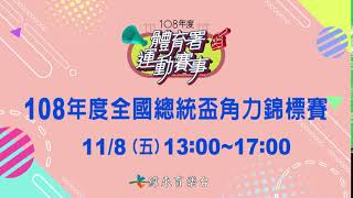 108年度全國總統盃角力錦標賽-緯來育樂台11/8直播