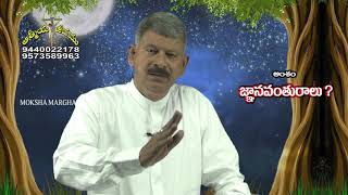 జ్ఞానవంతురాలు | Brother. G. Salome Charles | Moksha Margham