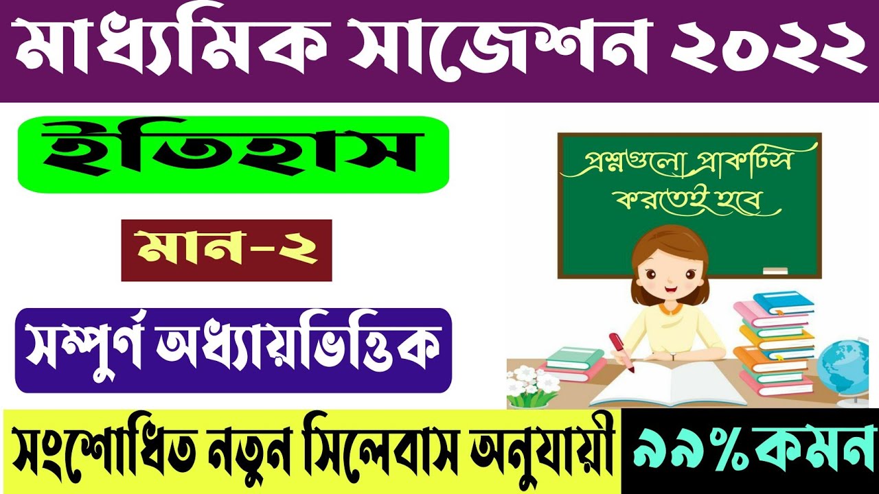 Madhyamik History Suggestion 2022|new Syllabus|2 Marks|wbbse - YouTube