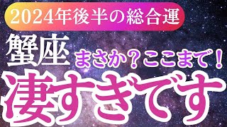 【蟹座】2024年9月～12月かに座の運命を星とタロットで紐解く！蟹座の希望と癒しの未来