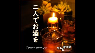 二人でお酒を  Lets Ｄrink Another One  (Cover)